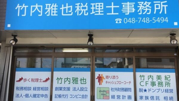 竹内雅也税理士事務所