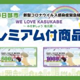 春日部市プレミアム付商品券