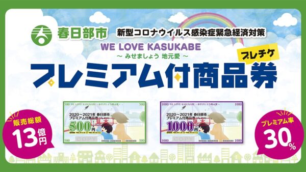 春日部市プレミアム付商品券