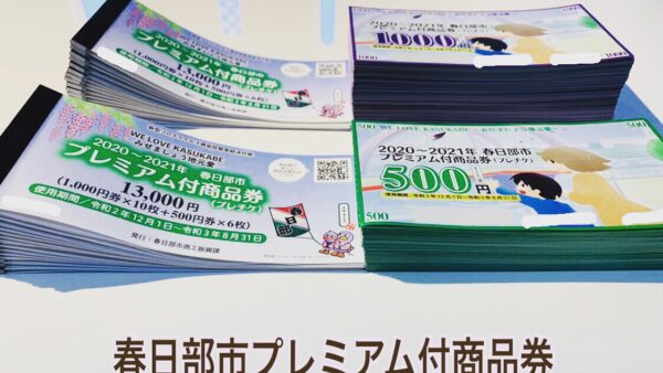 春日部市プレミアム付商品券