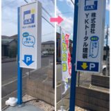 弊社看板交換工事