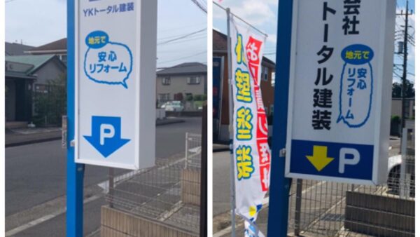 弊社看板交換工事