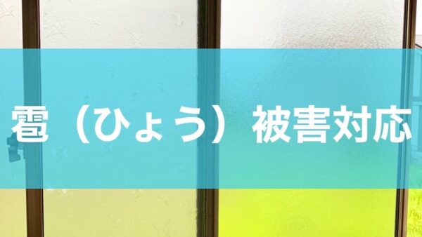 雹（ひょう）被害対応