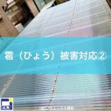 雹（ひょう）被害対応②