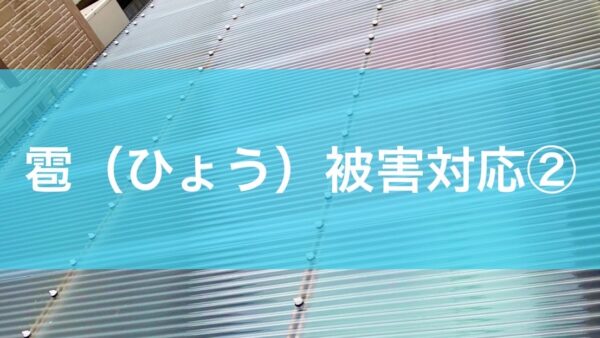 雹（ひょう）被害対応②