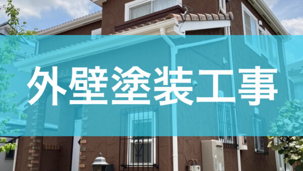 外壁塗装工事