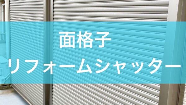 面格子・リフォームシャッター取り付け
