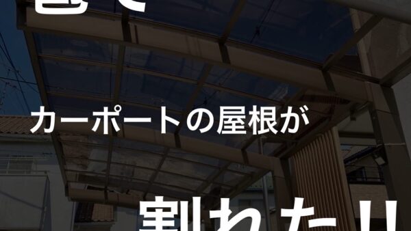 カーポート屋根ポリカ交換