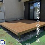 ウッドデッキのある生活