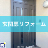 玄関扉リフォーム
