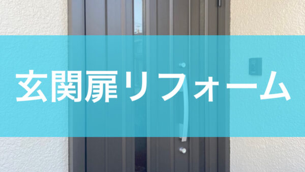 玄関扉リフォーム
