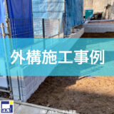 外構施工事例