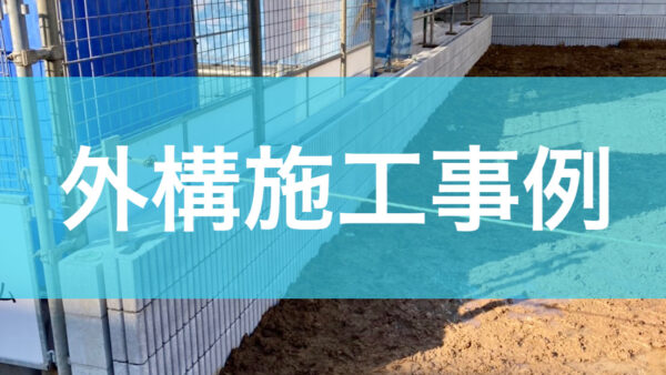 外構施工事例