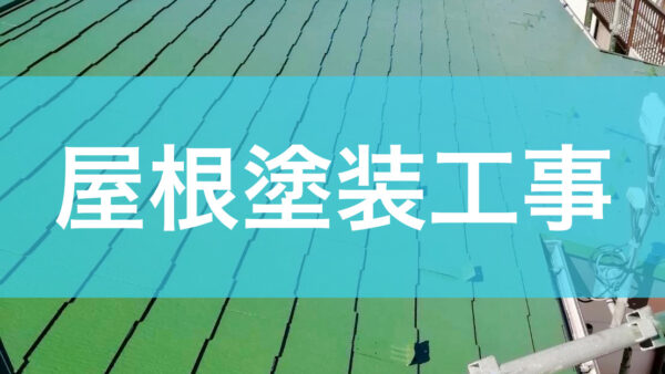 屋根塗装工事