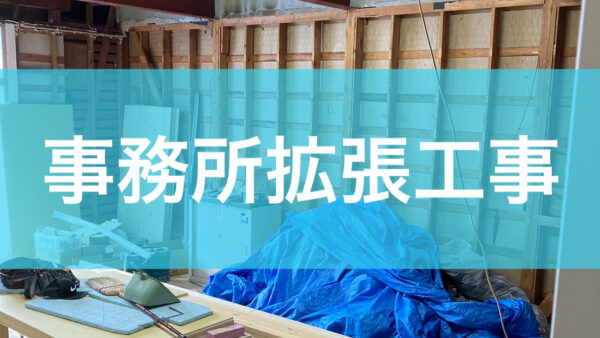 事務所拡張工事
