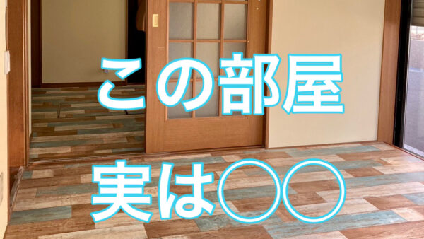 この部屋、実は…