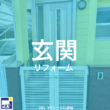 玄関リフォーム