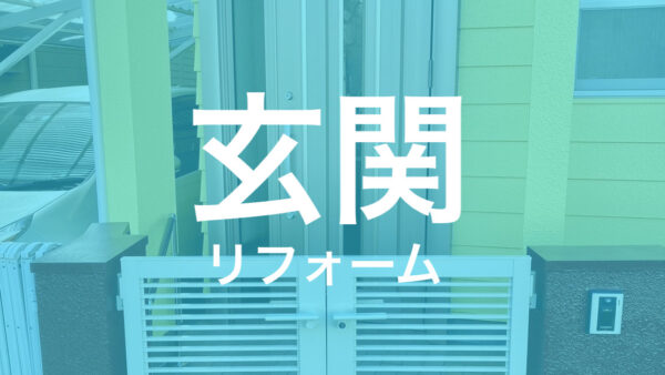 玄関リフォーム