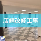 店舗改修工事着工