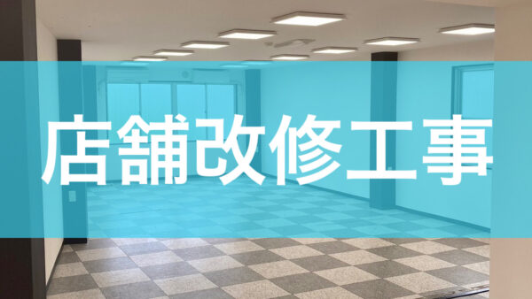 店舗改修工事着工