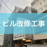 ビル改修工事