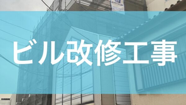 ビル改修工事