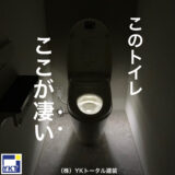 このトイレ、ここが凄い