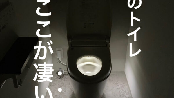 このトイレ、ここが凄い