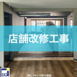 店舗改修工事途中経過