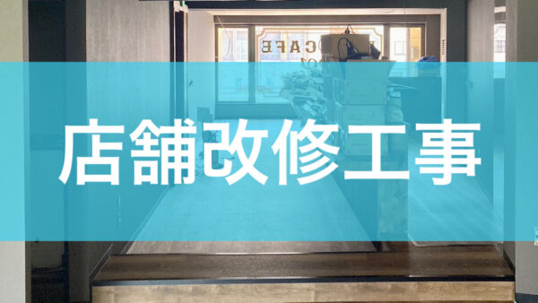店舗改修工事途中経過