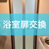 浴室扉交換工事