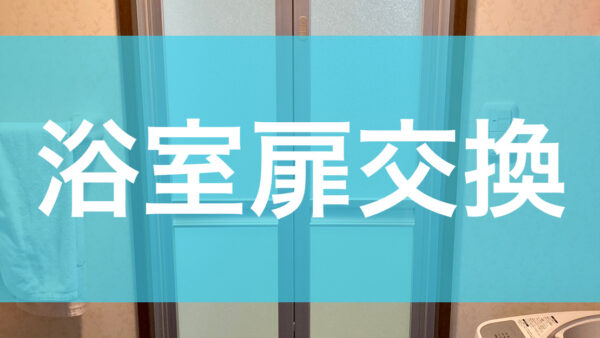 浴室扉交換工事