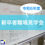 令和６年度　新卒者職場見学会