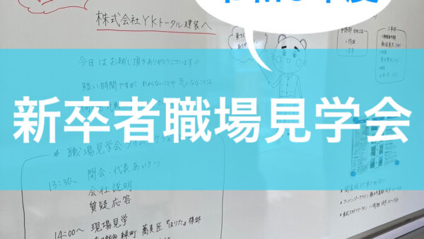 令和６年度　新卒者職場見学会