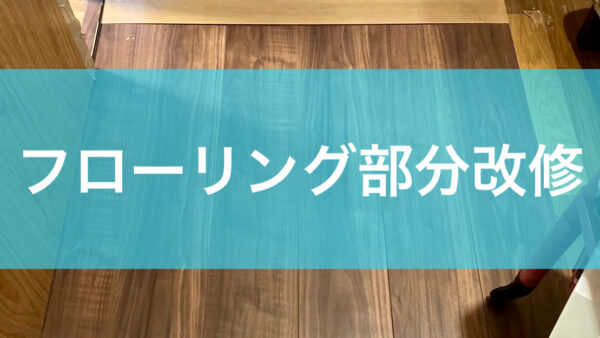 フローリング部分改修工事