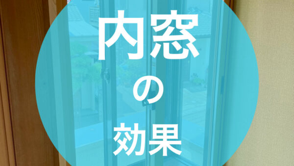 内窓の効果