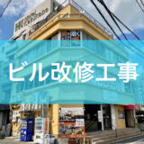 ビル改修工事