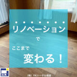 リノベーションでここまで変わる！