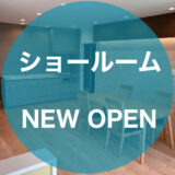 ショールームNEW OPEN!