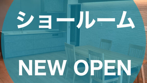 ショールームNEW OPEN!