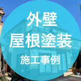 外壁・屋根塗装施工事例