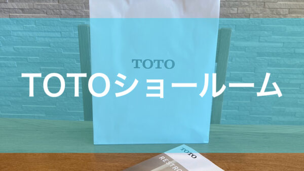 TOTOショールーム訪問