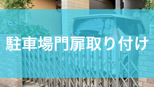 駐車場門扉取り付け
