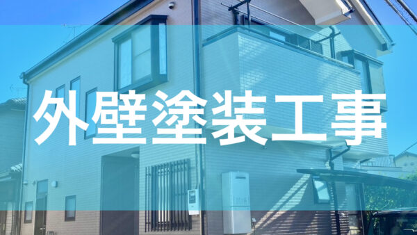 外壁塗装工事