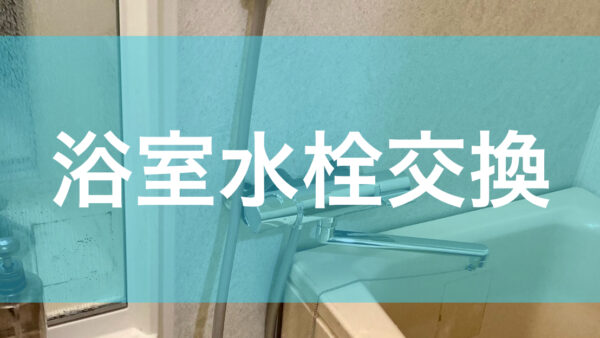 浴室水栓交換