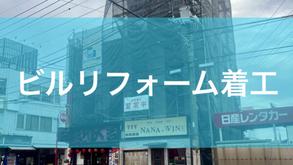ビルリフォーム着工のご紹介
