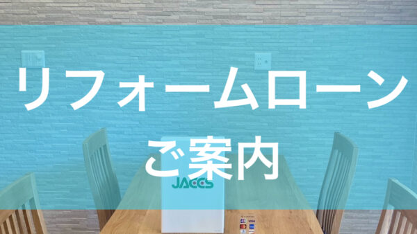 リフォームローンのご案内