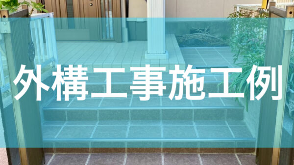 外構工事施工例